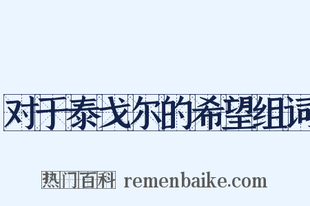 对于泰戈尔的希望组词是什么意思的图片